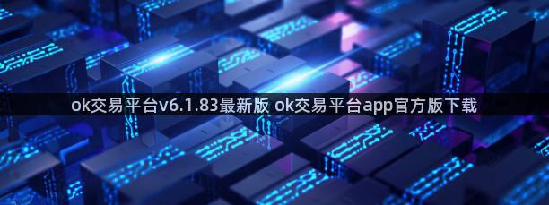 ok交易平台v6.1.83最新版 ok交易平台app官方版下载