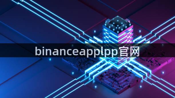 binanceapplpp官网