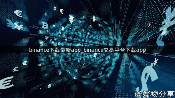 binance下载最新app_binance交易平台下载app