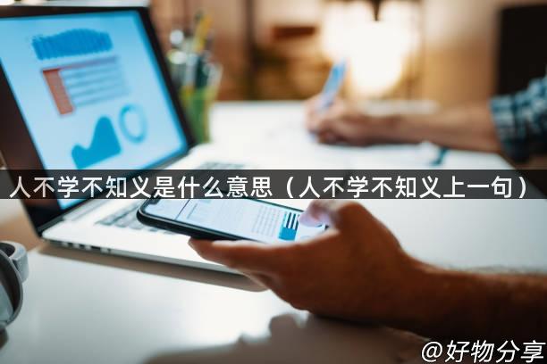 人不学不知义是什么意思（人不学不知义上一句）