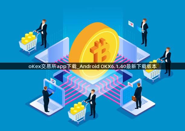 oKex交易所app下载_Android OKX6.1.40最新下载版本