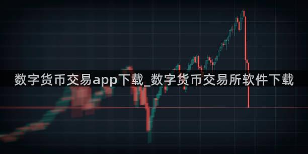 数字货币交易app下载_数字货币交易所软件下载