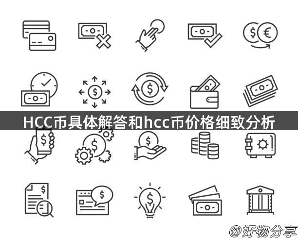 HCC币具体解答和hcc币价格细致分析