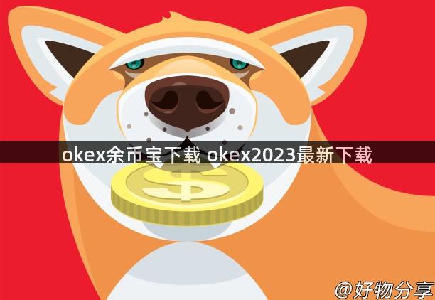 okex余币宝下载 okex2023最新下载