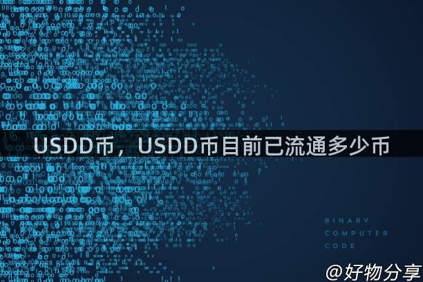 USDD币，USDD币目前已流通多少币