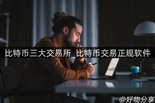 比特币三大交易所_比特币交易正规软件