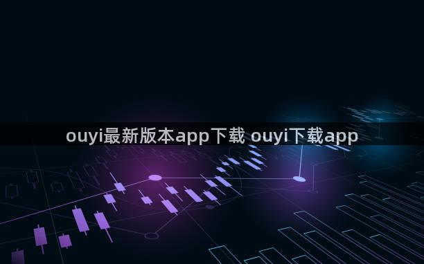 ouyi最新版本app下载 ouyi下载app