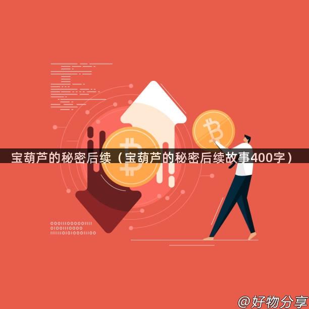 宝葫芦的秘密后续（宝葫芦的秘密后续故事400字）