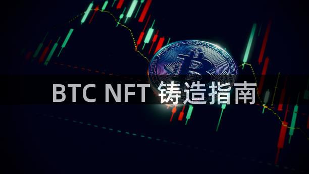 BTC NFT 铸造指南