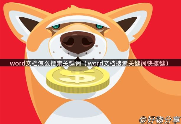 word文档怎么搜索关键词（word文档搜索关键词快捷键）