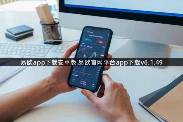 易欧app下载安卓版 易欧官网平台app下载v6.1.49