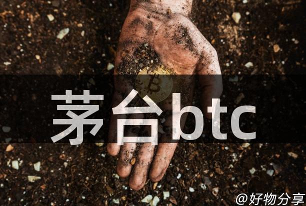 茅台btc