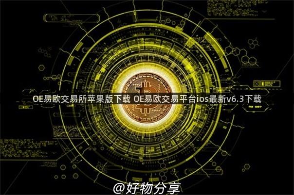 OE易欧交易所苹果版下载 OE易欧交易平台ios最新v6.3下载