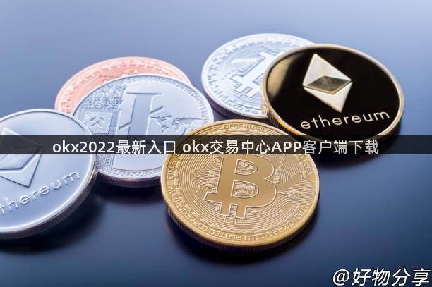 okx2022最新入口 okx交易中心APP客户端下载