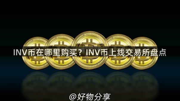 INV币在哪里购买？INV币上线交易所盘点