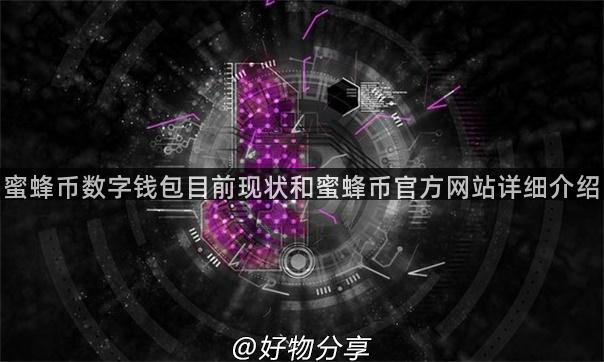 蜜蜂币数字钱包目前现状和蜜蜂币官方网站详细介绍