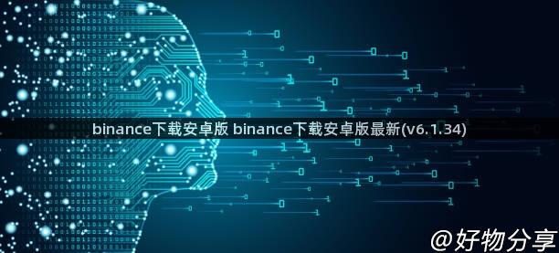 binance下载安卓版 binance下载安卓版最新(v6.1.34)