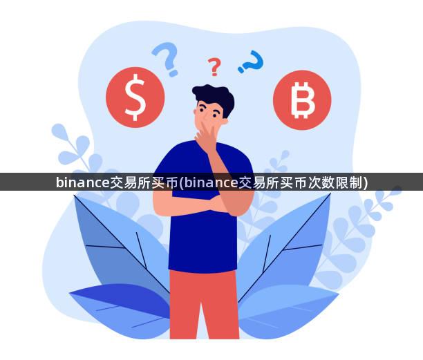 binance交易所买币(binance交易所买币次数限制)