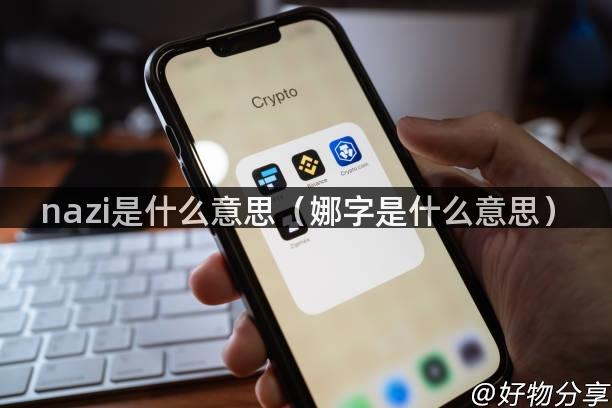 nazi是什么意思（娜字是什么意思）
