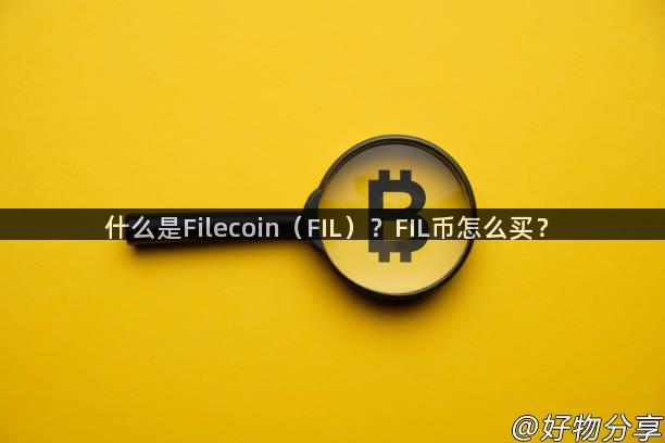 什么是Filecoin（FIL）？FIL币怎么买？