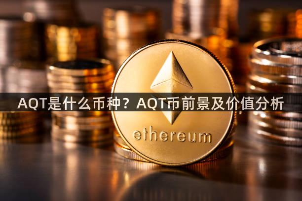 AQT是什么币种？AQT币前景及价值分析