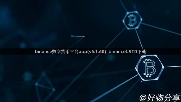 binance数字货币平台app(v6.1.60)_binanceUSTD下载