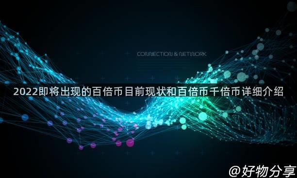 2022即将出现的百倍币目前现状和百倍币千倍币详细介绍