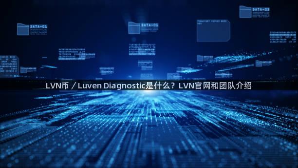 LVN币／Luven Diagnostic是什么？LVN官网和团队介绍