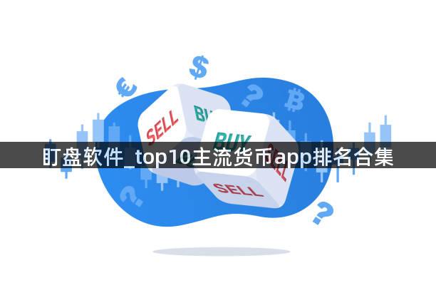 盯盘软件_top10主流货币app排名合集