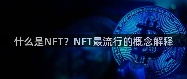 什么是NFT？NFT最流行的概念解释