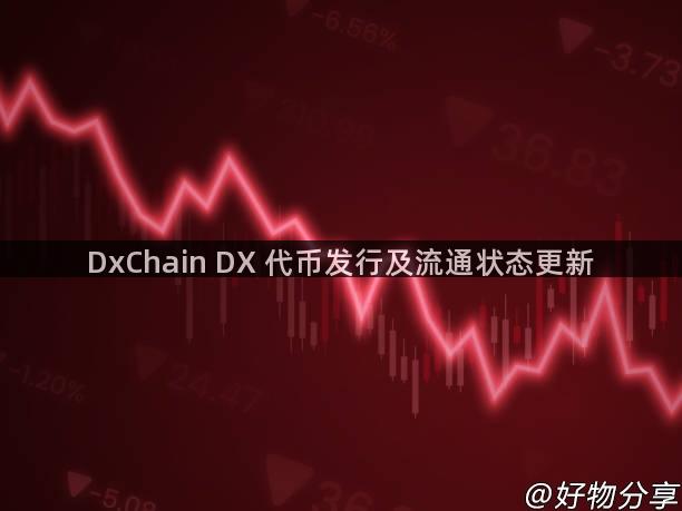 DxChain DX 代币发行及流通状态更新