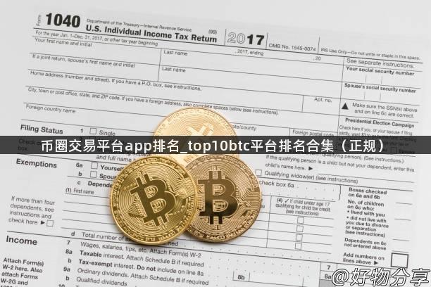 币圈交易平台app排名_top10btc平台排名合集（正规）