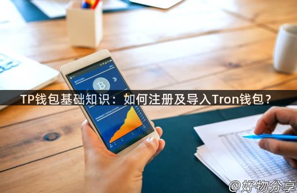 TP钱包基础知识：如何注册及导入Tron钱包？