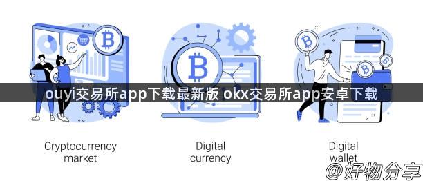 ouyi交易所app下载最新版 okx交易所app安卓下载