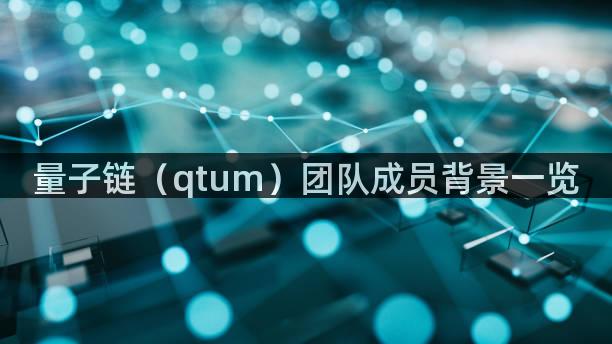 量子链（qtum）团队成员背景一览