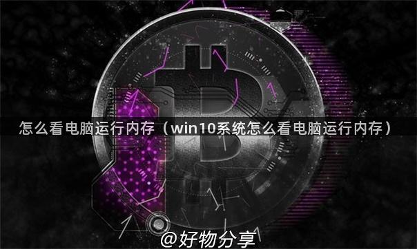 怎么看电脑运行内存（win10系统怎么看电脑运行内存）