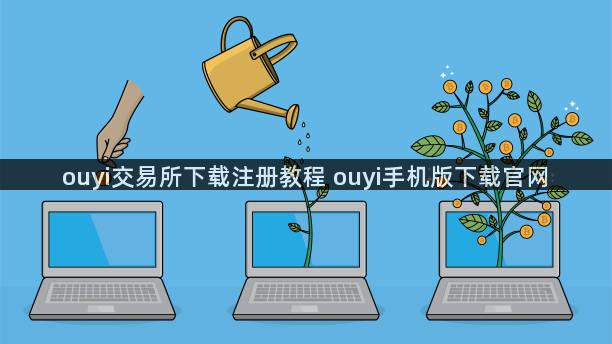 ouyi交易所下载注册教程 ouyi手机版下载官网