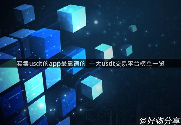 买卖usdt的app最靠谱的_十大usdt交易平台榜单一览