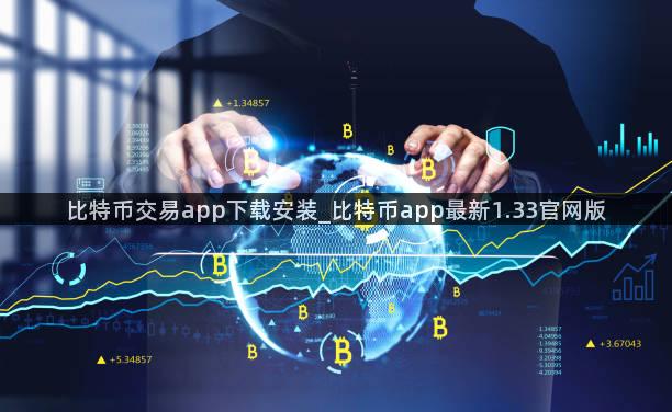 比特币交易app下载安装_比特币app最新1.33官网版