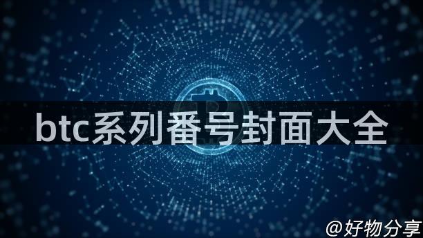 btc系列番号封面大全