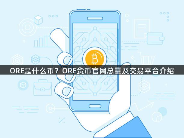 ORE是什么币？ORE货币官网总量及交易平台介绍