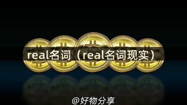 real名词（real名词现实）