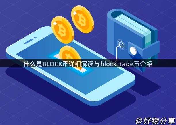 什么是BLOCK币详细解读与blocktrade币介绍