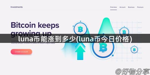 luna币能涨到多少(luna币今日价格)