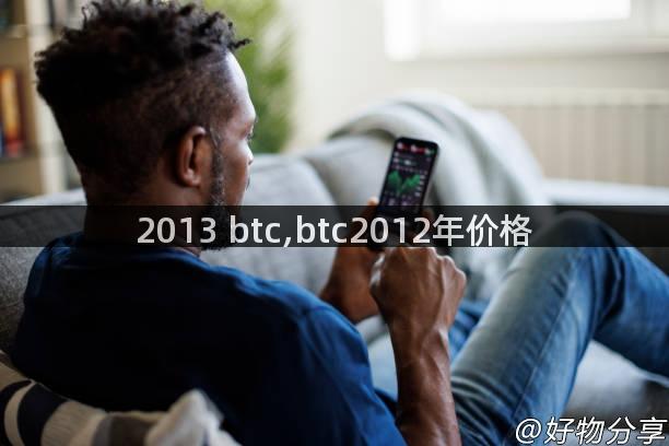 2013 btc,btc2012年价格