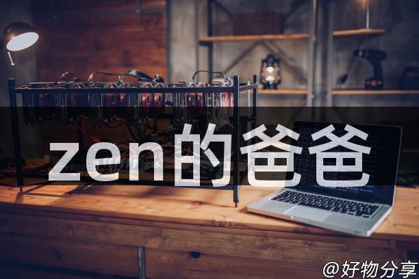 zen的爸爸