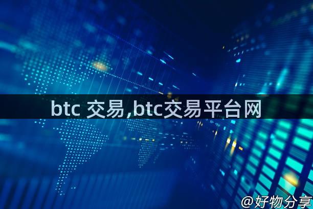 btc 交易,btc交易平台网