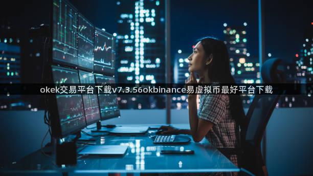 okek交易平台下载v7.3.56okbinance易虚拟币最好平台下载