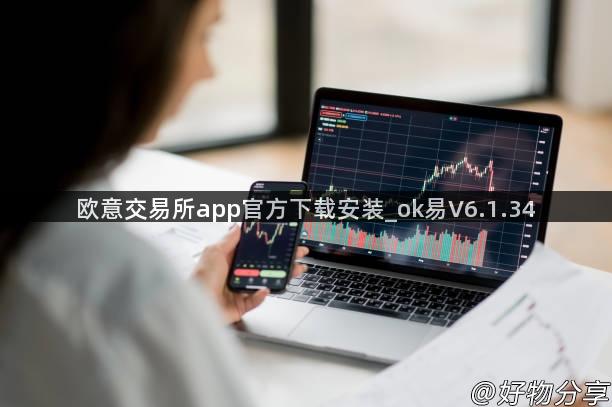 欧意交易所app官方下载安装_ok易V6.1.34