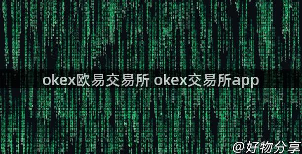 okex欧易交易所 okex交易所app